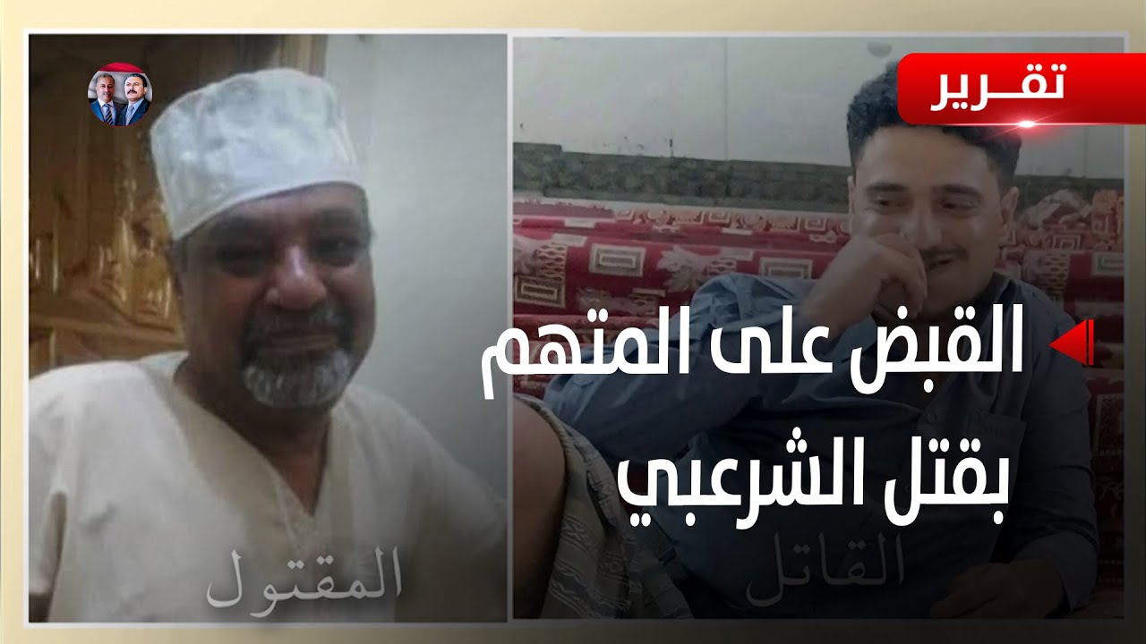 تعز | القبض على المتهم بقتل سيف الشرعبي بعد أسبوعين من الجريمة : تقرير أمجد جلال