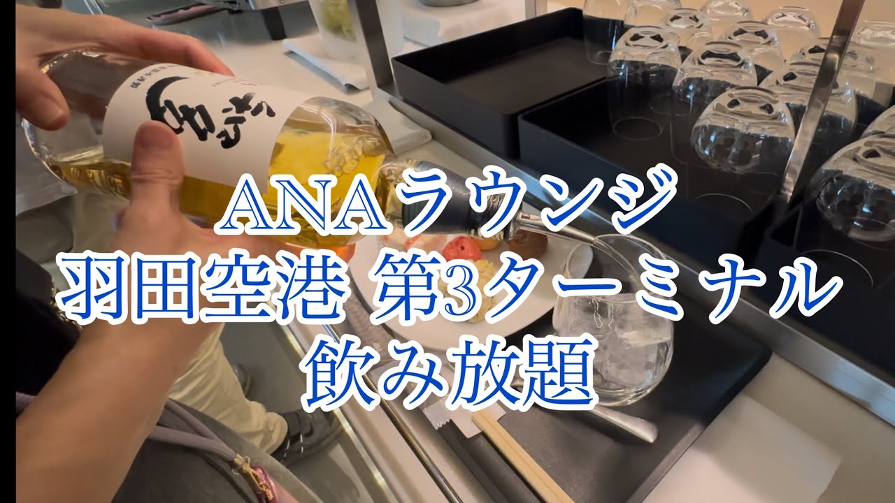 羽田空港第3ターミナル【ANAラウンジ】飲み放題・食べ放題 ヨーロッパ旅行1