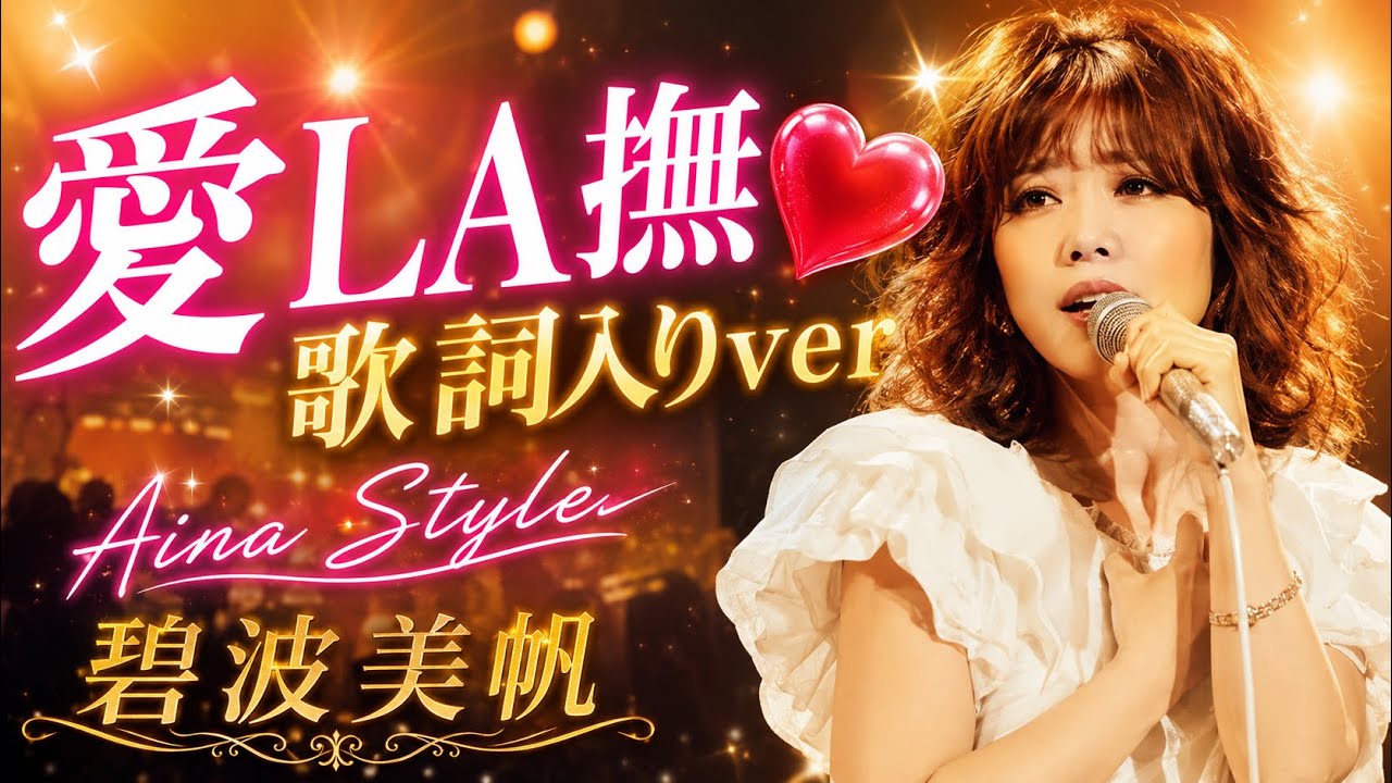 愛La撫❤️    歌詞入りｖｅｒ