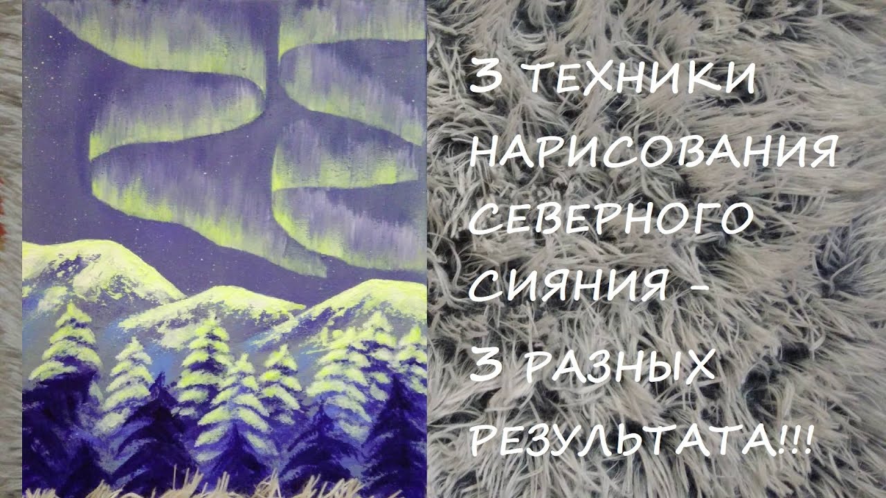 Рисуем Северное сияние. 3 Способа - 3 разных результата.Aurora Acrylic Painting / Easy for beginners