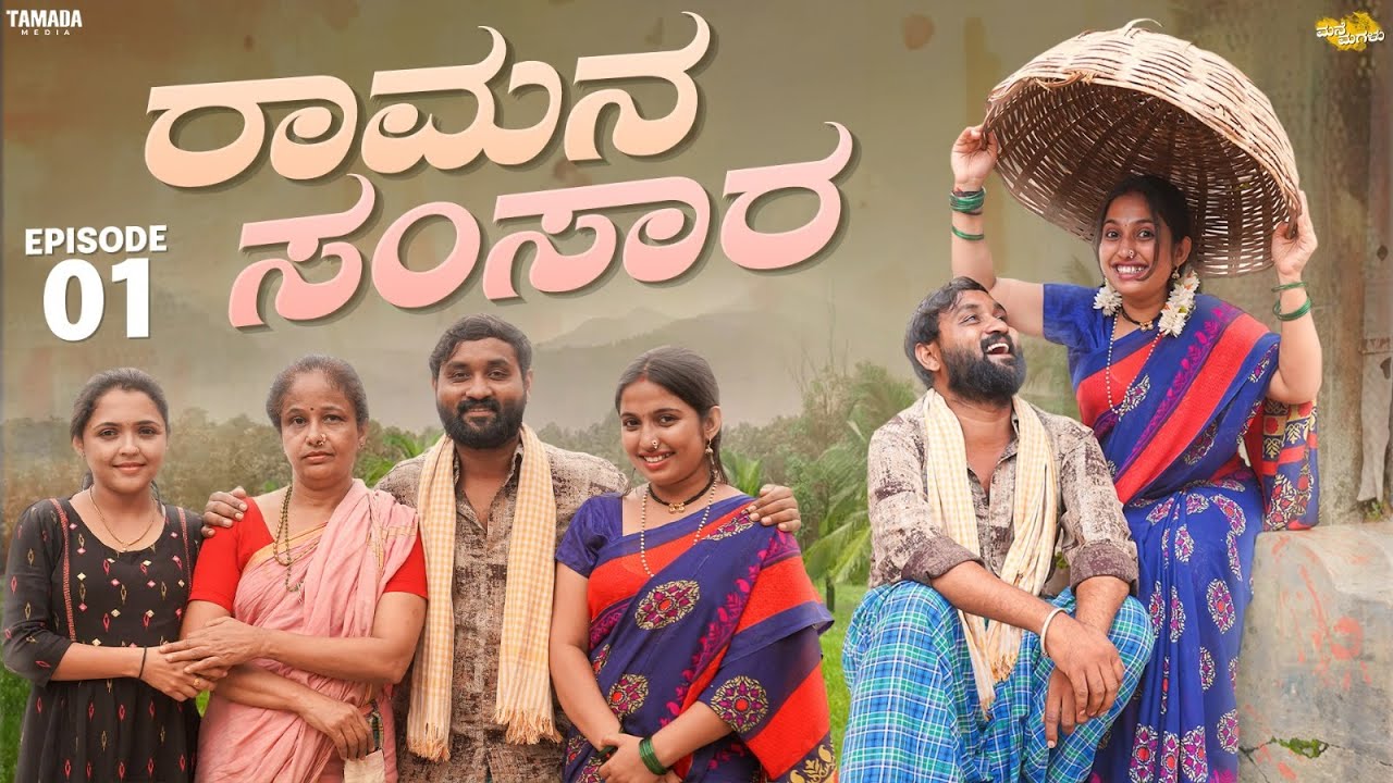 ರಾಮನ ಸಂಸಾರ (Ramana Samsara) || Mane Magalu || Ameeth Surpali