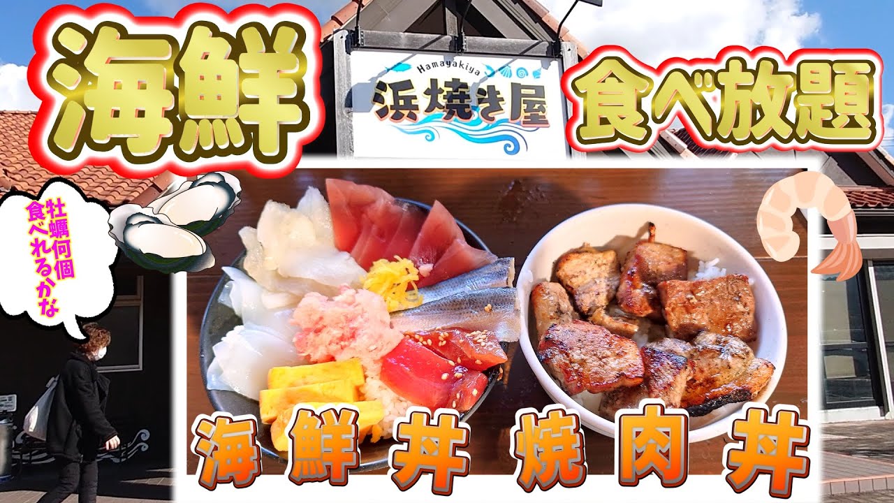 海鮮浜焼き食べ放題！牡蠣、ホタテ、サザエだけじゃない！牛豚肉でも大満足！！浜焼き屋