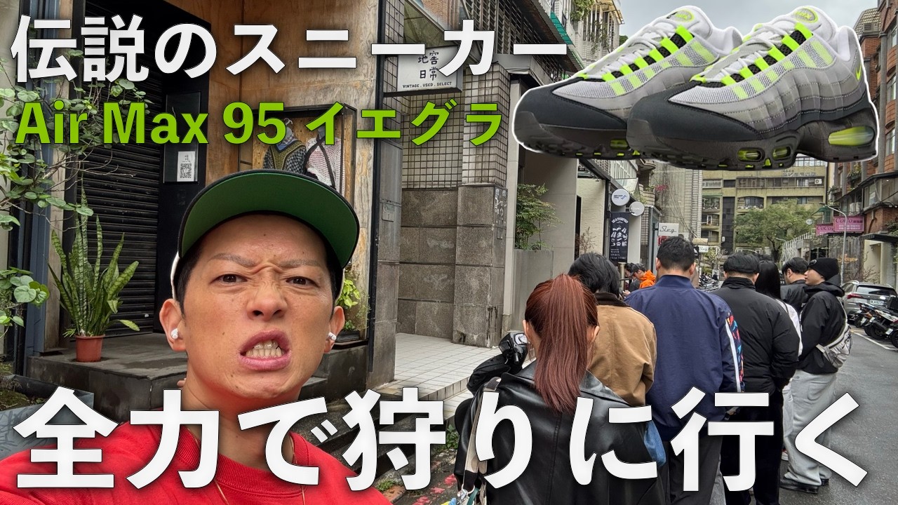 伝説のスニーカーAir Max 95 イエグラを台湾で狩りに行く！