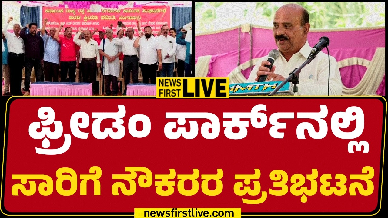 Newsfirstkannada | LIVE : ಫ್ರೀಡಂ ಪಾರ್ಕ್​ನಲ್ಲಿ ಸಾರಿಗೆ ನೌಕರರ ಪ್ರತಿಭಟನೆ | Transport Workers Strike