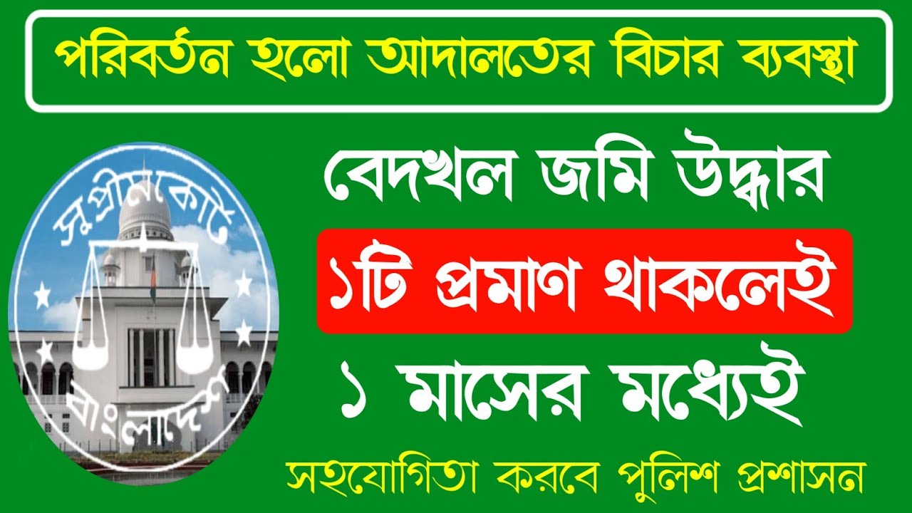 দারুন সুখবর|বেদখল জমি উদ্ধার ১টি প্রমাণেই উদ্ধার ১ মাসেই|পরিবর্তন হলো বিচার ব্যবস্থা