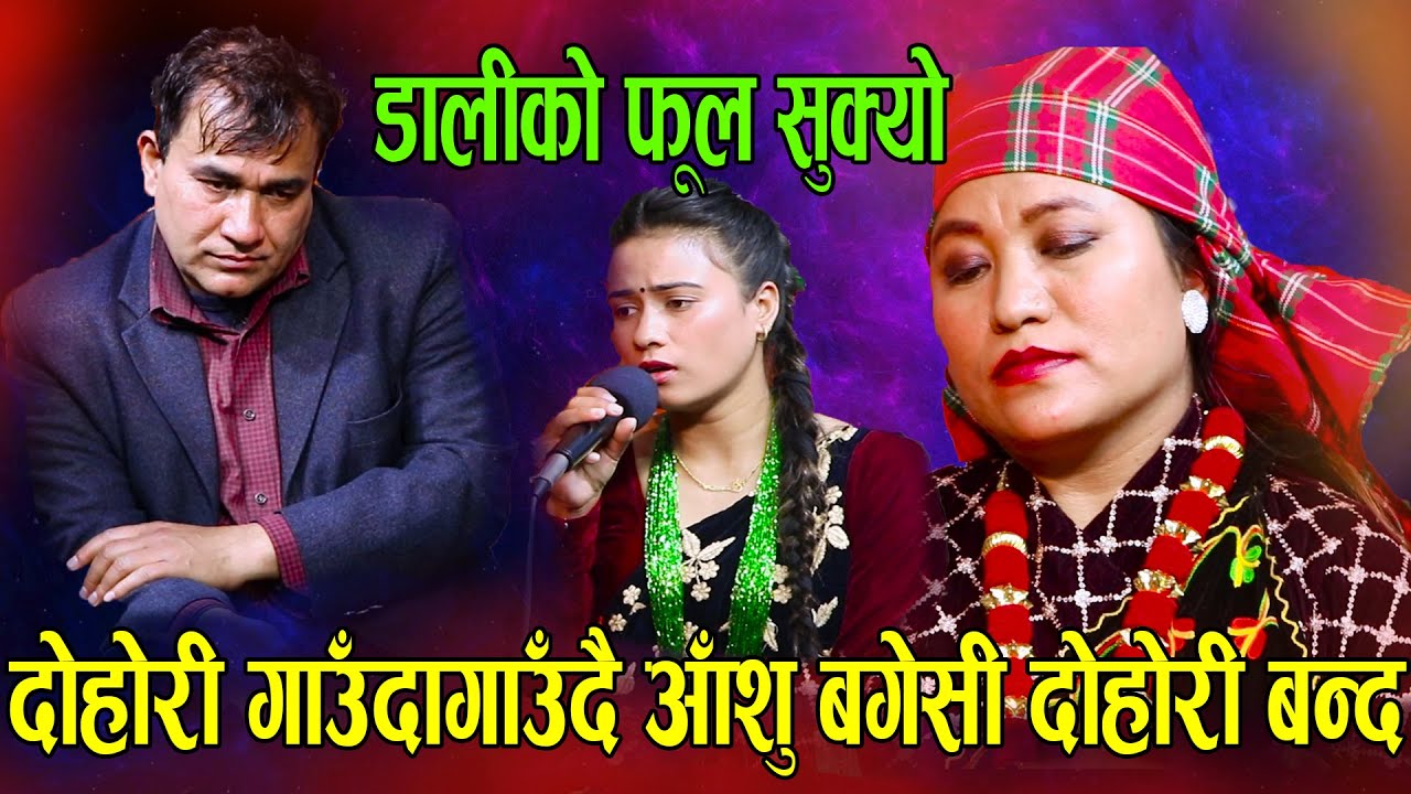रुदारुदाआँशु सकिएसि भयो यस्तो हालत रुनु पनि सिमा हुन्छनि DALIKO PHOOL SUKYO INDRA GC VS JAMUNA RANA