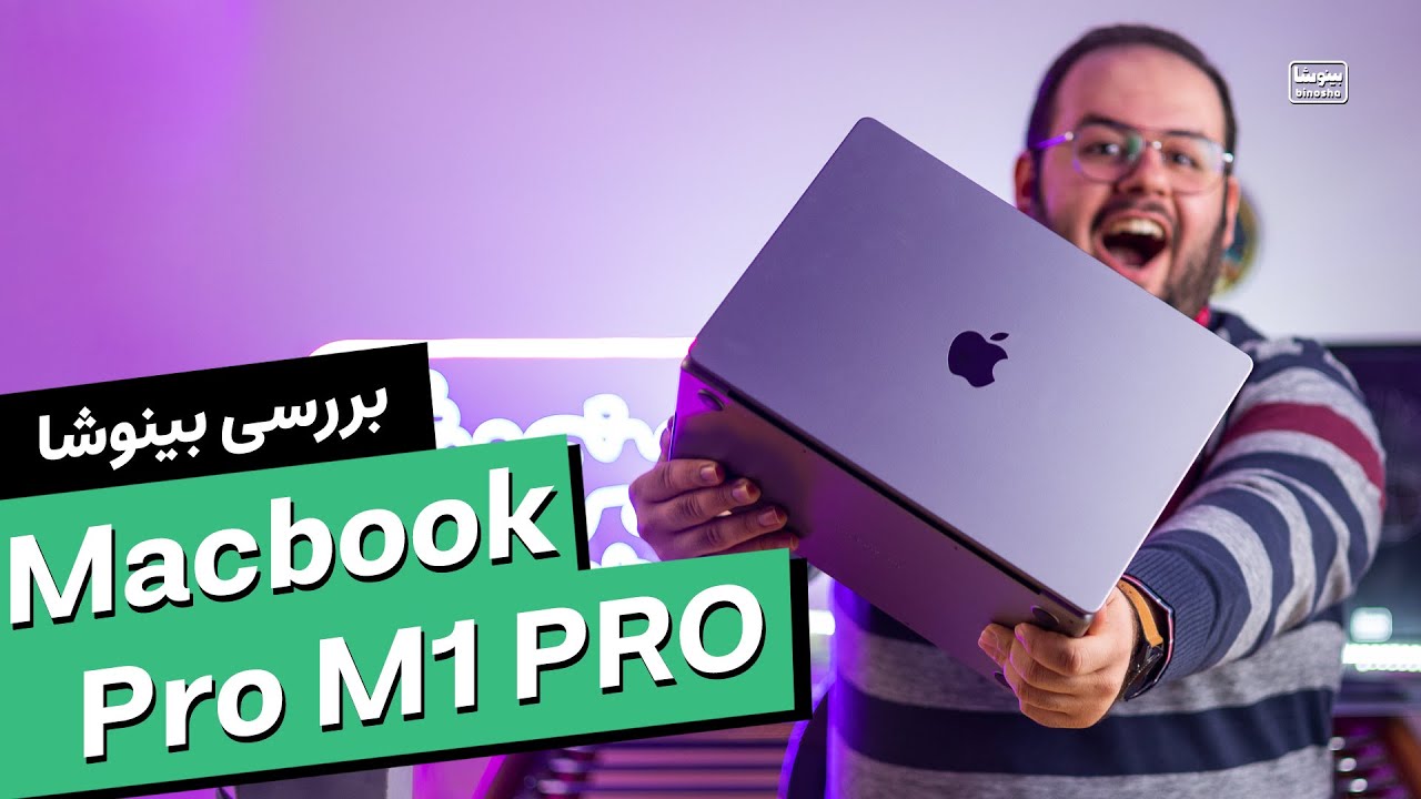 بررسی جدیدترین شاهکار اپل مک بوک پرو ام ۱ پرو | Apple Macbook Pro M1 Pro Review