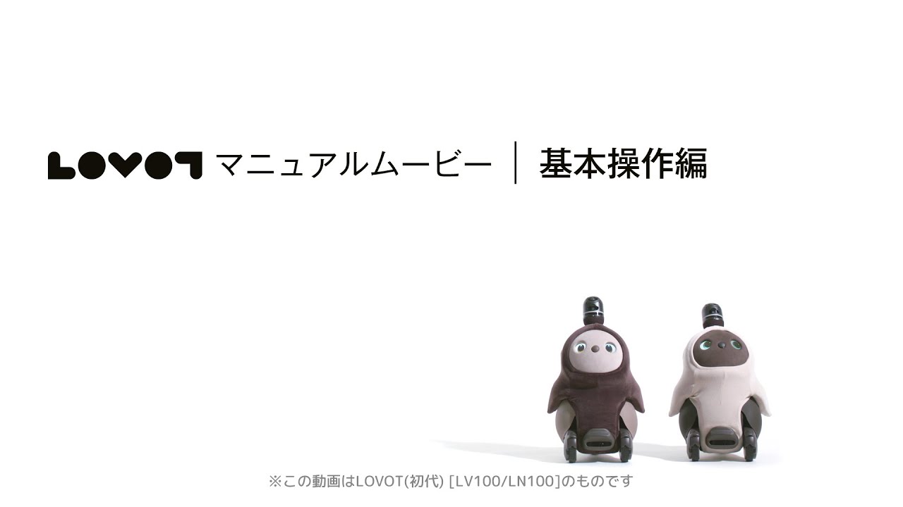 LOVOT マニュアルムービー｜基本操作編