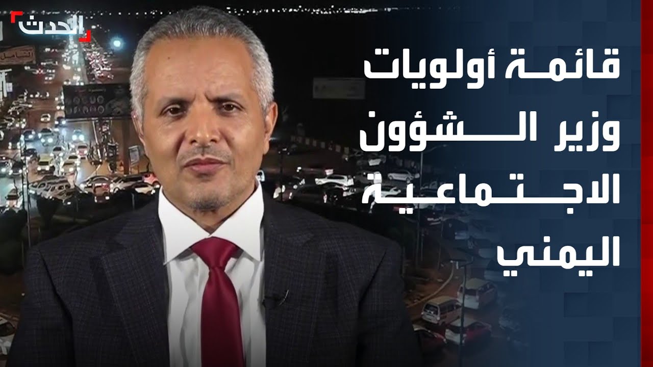 وزير الشؤون الاجتماعية اليمني يكشف لـ 