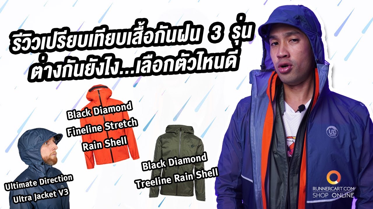 รีวิวเปรียบเทียบเสื้อกันฝนวิ่งเทรล 3 รุ่น สองแบรนด์กับ Ultimate Direction และ Black Diamond
