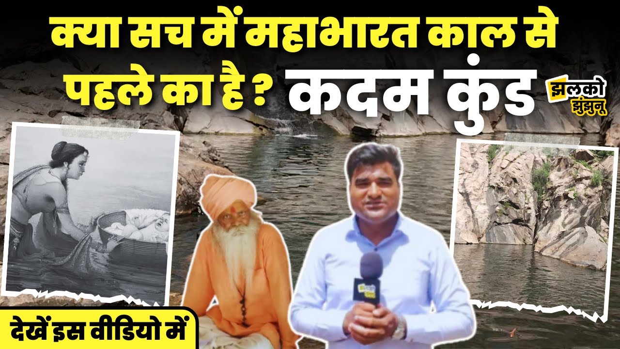 आखिर क्या है कदम कुंड के पानी का रहस्य और क्या सच में है पहाड़ के ऊपर 7 कुंड, जानें वीडियो में