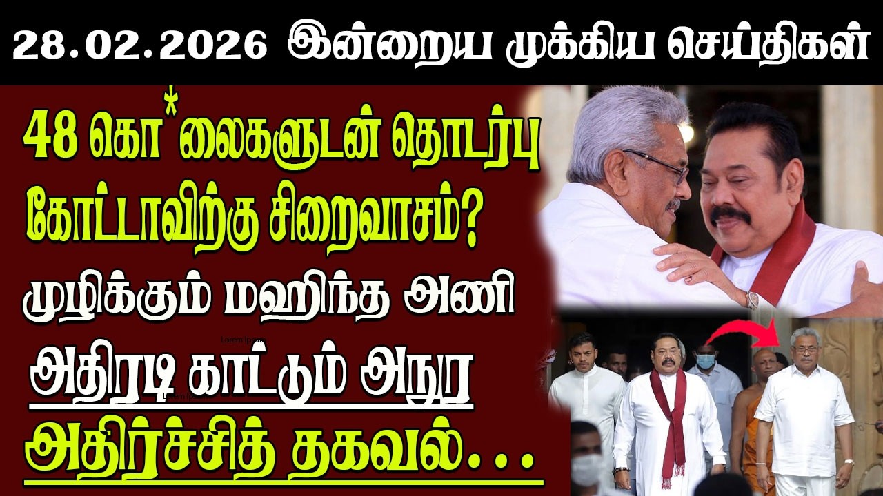 Sri Lanka Tamil News | 28.02.2026 | இலங்கையின் இன்றைய முக்கிய செய்திகள் | Senkathir | SenkathirNews
