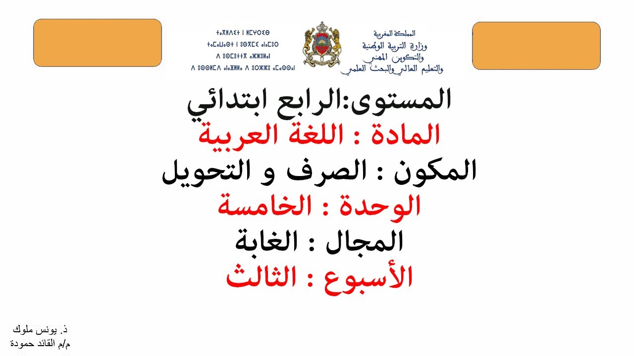 الصرف و التحويل : الفعل المعتل - 1 للمستوى الرابع ابتدائي