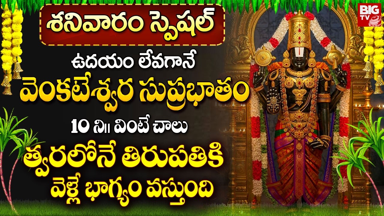 వెంకటేశ్వర సుప్రభాతం ఉదయాన్నే వింటే తిరుపతికి వెళ్లే భాగ్యం వస్తుంది | Venkateshwara Suprabhatam