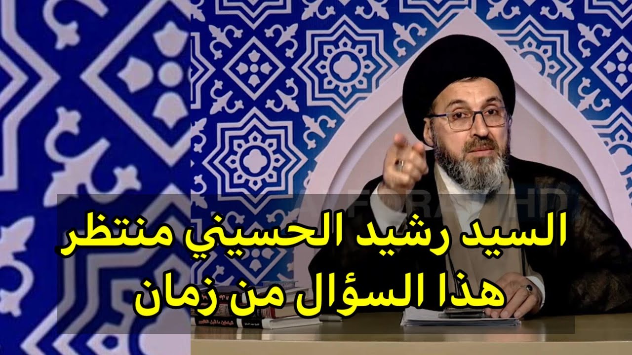 متصل هناك بعض الاسئلة تحتوي على الفاحشة في البرنامج والسيد رشيد الحسيني يرد ؟