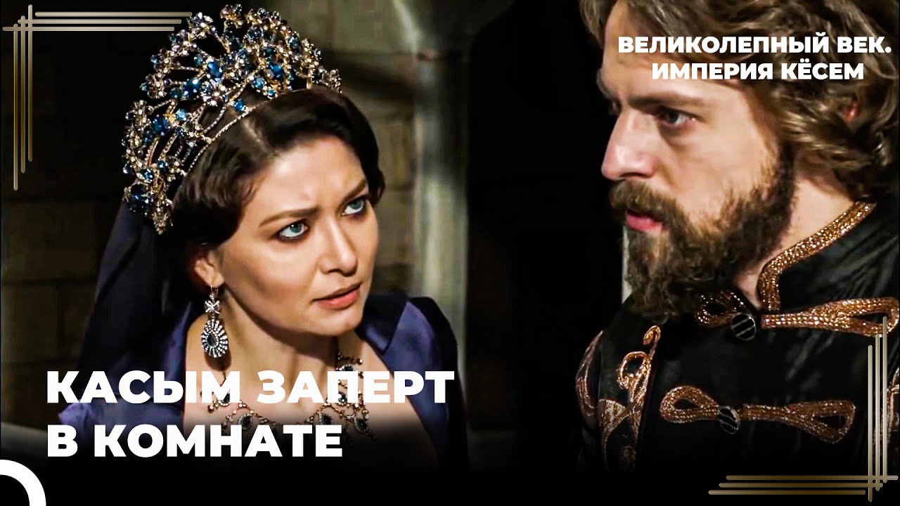 Восхождение Кёсем #74- Заключенный в Комнате Один | Великолепный век Империя Кёсем