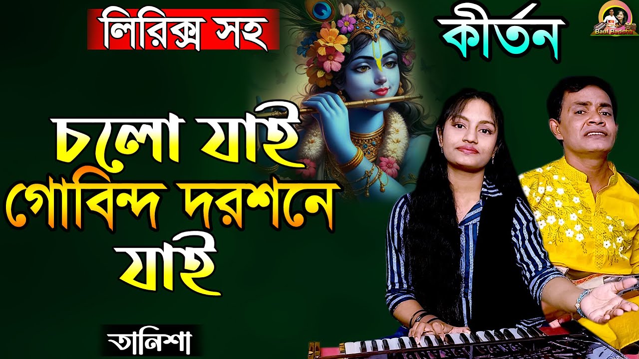 গোবিন্দ দরশনে যাই || Gobindo doroshone jai || Tanisha || New Kirtan || @baulbadsha