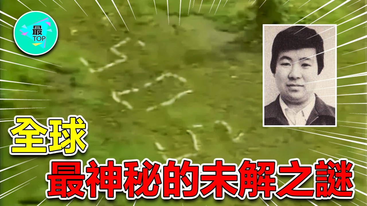 全球10大真實發生卻無人能解的神秘事件！最詭異的未解之謎！【有趣最TOP】#未解之謎 #神秘事件 #top10 #詭異 #世界之最