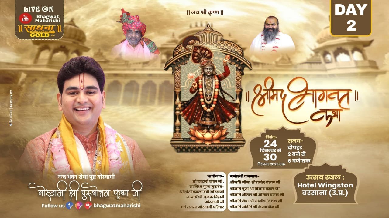 LIVE🔴DAY-2 ll श्रीमद् भागवत कथा ll श्री पुरुषोत्तम कृष्ण गोस्वामी जी ll Hotel Wingston Barsana