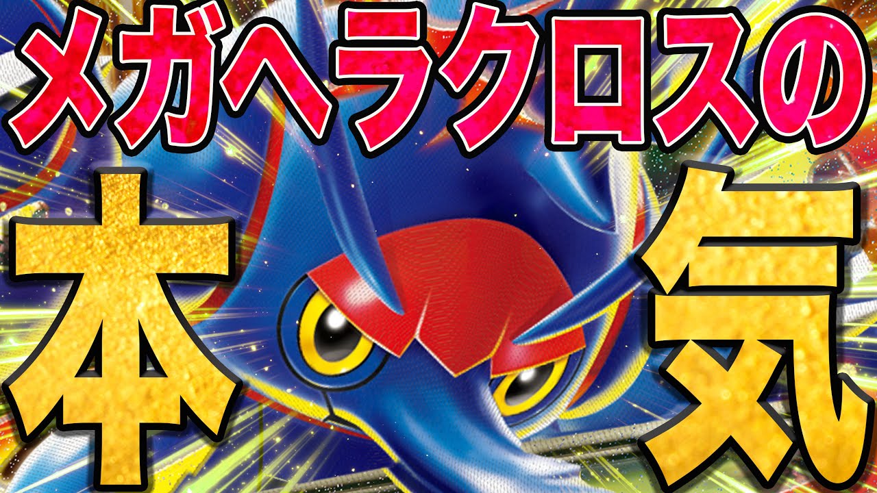 【本気】メガヘラクロスをガチで組んだら…！！！【ポケカ対戦】