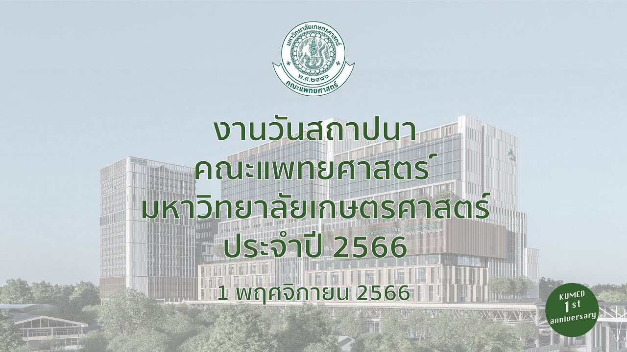Highlight วันสถาปนาคณะแพทยศาสตร์ มก. 1 พฤศจิกายน 2566