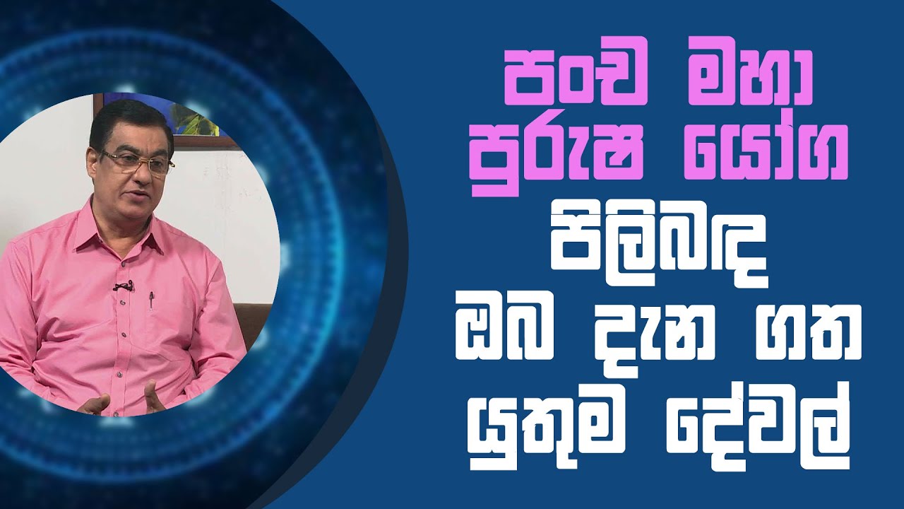 පංච මහා පුරුෂ යෝග පිලිබඳ ඔබ දැන ගත යුතුම දේවල් | Piyum Vila | 30 - 03 - 2021 | SiyathaTV