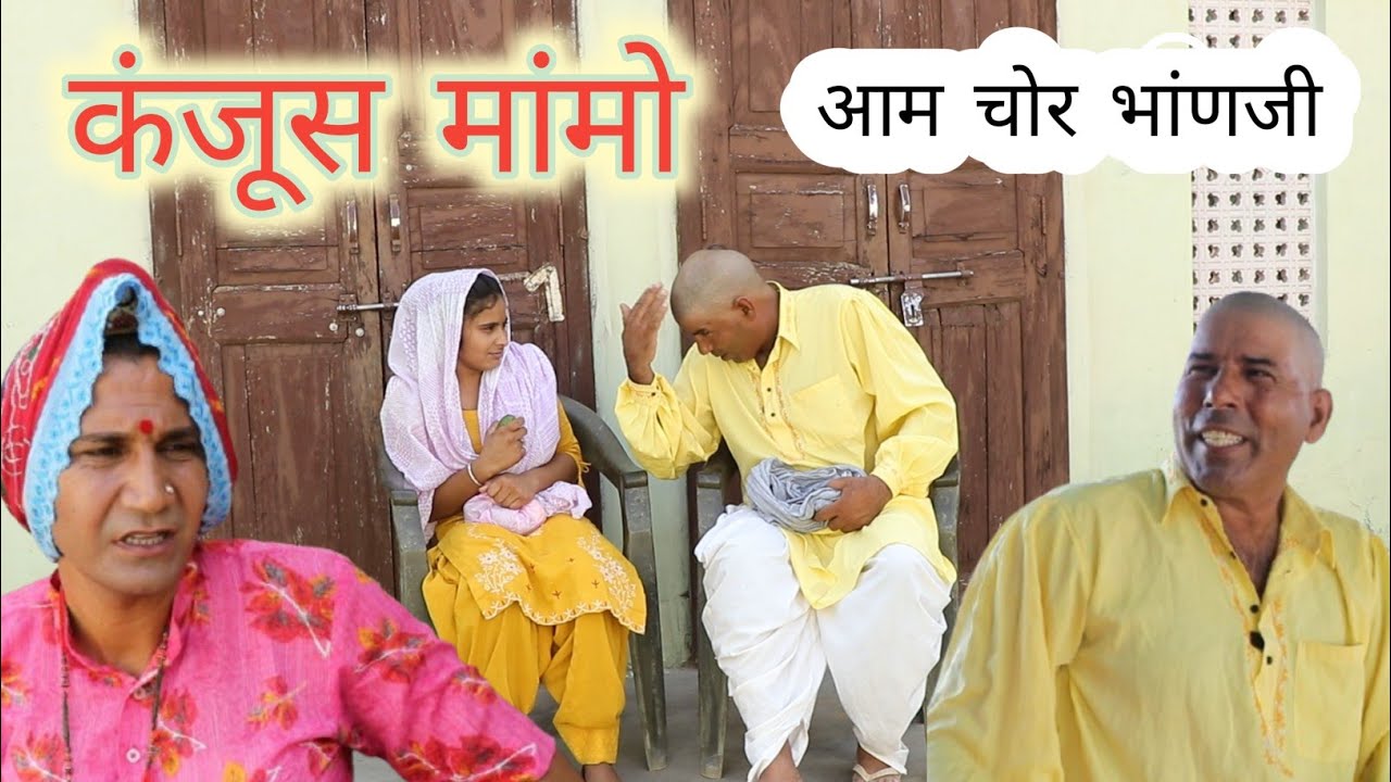 कंजूस मांमो ll Rajasthan, hariyanvi comedy video ll Mahender rajasthani comedy
