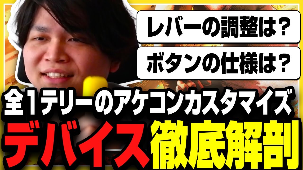 【スト6】全1テリーきんちょの精度を支えるデバイス設定を公開します！【アケコン】