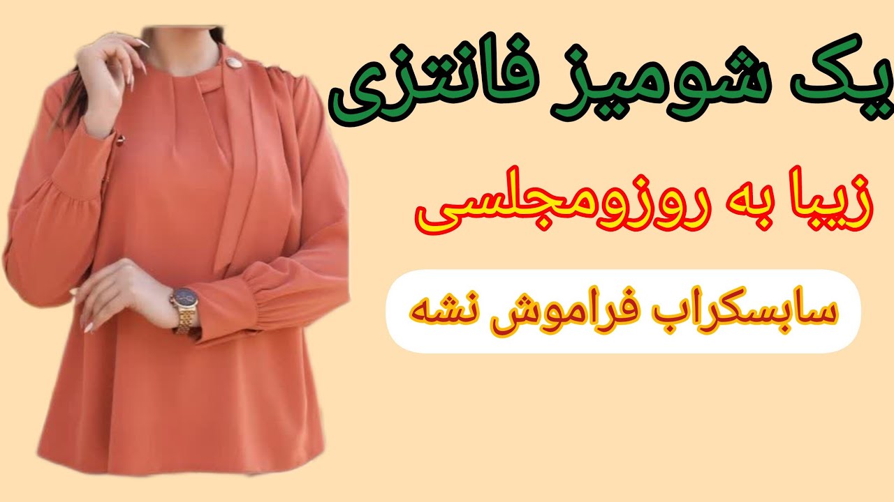 دوخت شومیز با مدل فانتزی ومجلسی برای خانمهای باسلیقه لایک وسابسکراب فراموش نشه