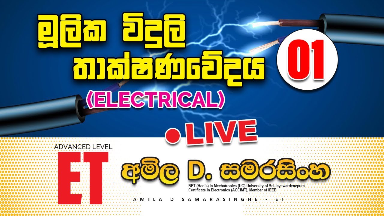 ET- මූලික විදුලි තාක්ෂණවේදය (Electrical) Ep-01 - අමිල D. සමරසිංහ