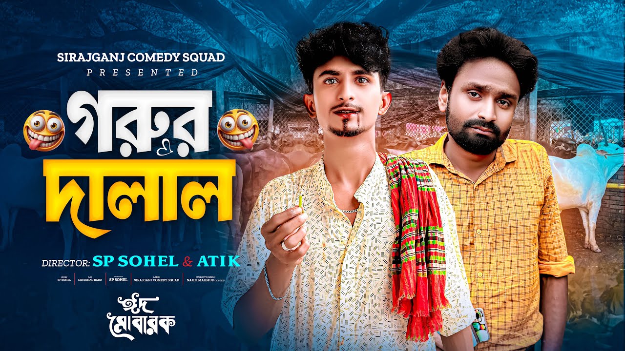 বড় লোকের কুরবানি | সেরা হাশির ভিডিও ২০২৫ | Sp Sohel | SpSohel Official |