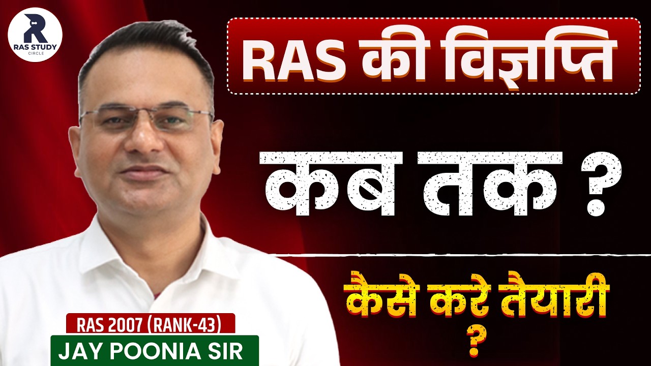 RAS की विज्ञप्ति कब तक ? RAS की तैयारी कैसे करें? 🔥 | Rank-43 Strategy by Jai Poonia Sir |