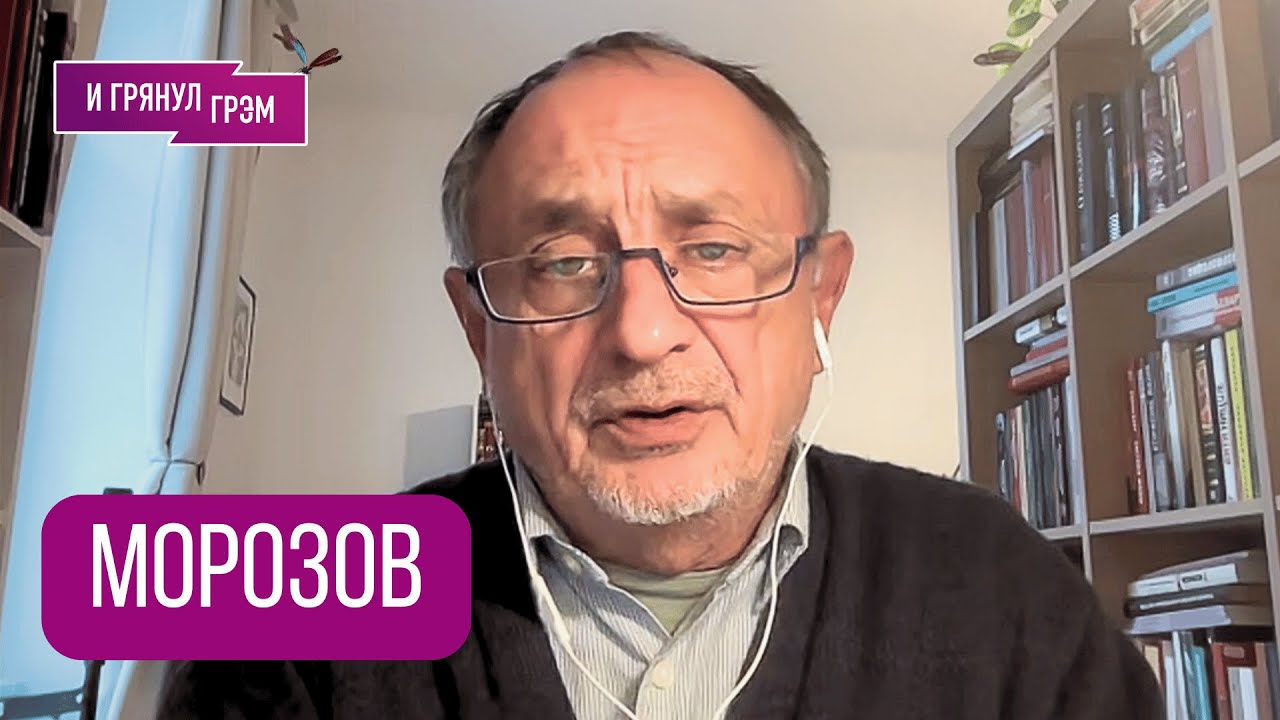 МОРОЗОВ: 