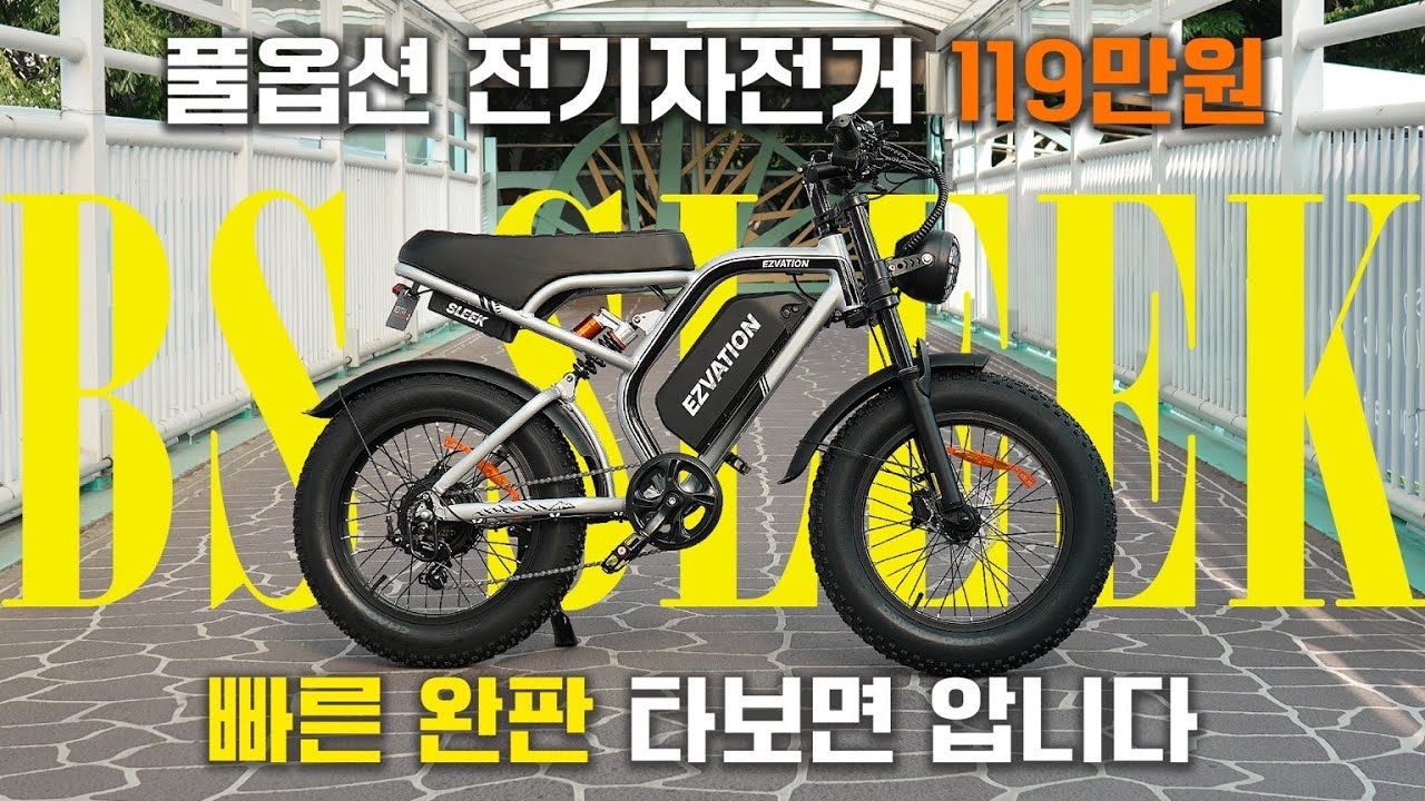 🚨품절대란🚨 2025 이지베이션 BS슬릭 자토바이 전기자전거 I 투휠스