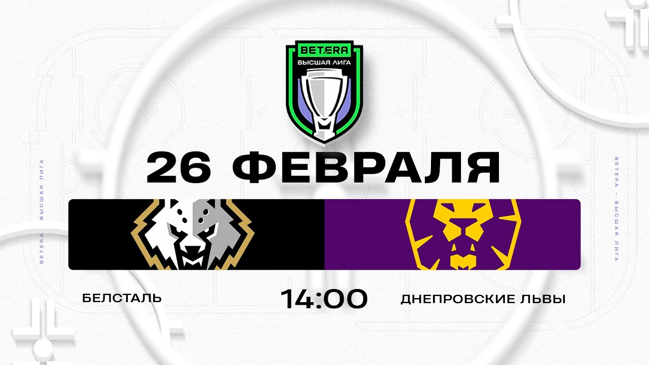 Белсталь - Днепровские львы | 26.02.2026 | Betera-Высшая лига | Прямая трансляция