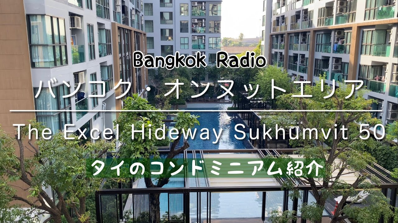 【タイのコンドミニアム紹介】バンコク・オンヌットエリア　The Excel Hideway Sukhumvit 50 (Bangkok Radio)お部屋や家賃はインスタグラムで公開‼︎