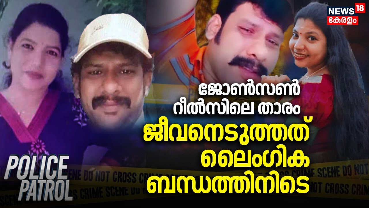 ജോൺസൺ റീൽസിലെ താരം ; ജീവനെടുത്തത് ലൈംഗിക ബന്ധത്തിനിടെ | Kadinamkulam Athira Murder Case | Jonson