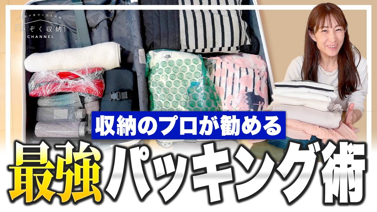 【最強パッキング術】旅行前に知っておきたい！整理収納のプロがお勧めするパッキングの収納アイデア＆便利グッズ＆洋服のたたみ方