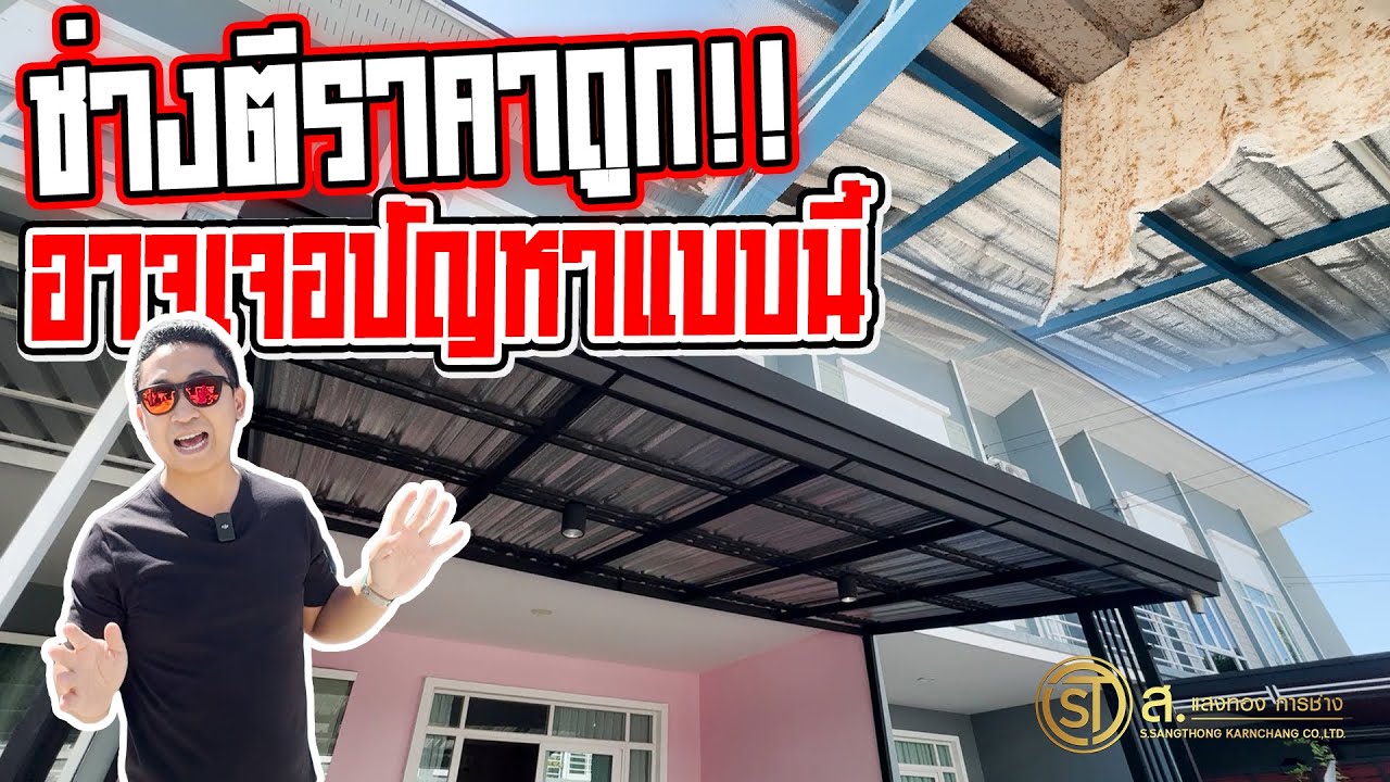 หลังคาหน้าบ้านเมื่อช่างตีราคาถูกๆ อาจเจอปัญหาบานปลายแบบนี้ l ม.คิวดิสทริค กัสโต้ กิ่งแก้ว-สุวรรณภูมิ
