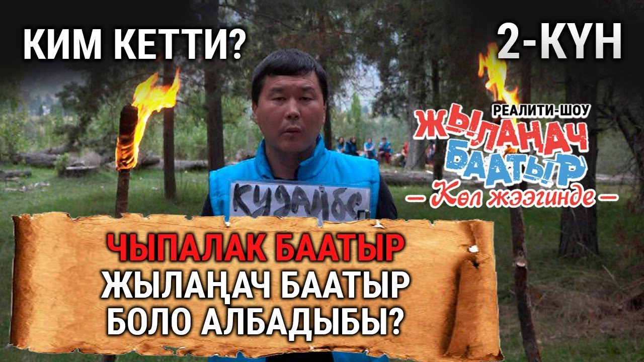 Чыпалак Баатыр Жылаңач Баатыр боло албадыбы? Ким кетти?