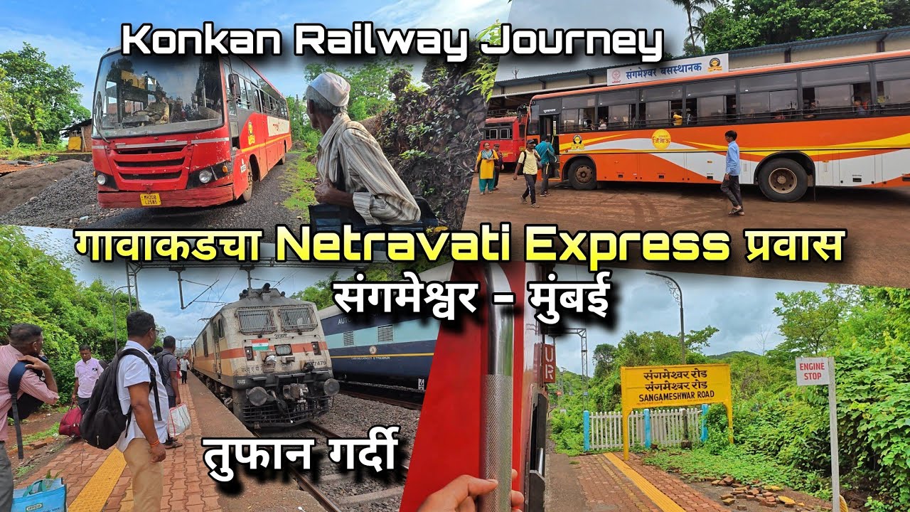 Netravati Express प्रवास🚂 संगमेश्वर- मुंबई🚆 ट्रेन उशिरा Konkan Railway Journey, Rainy Season Konkan
