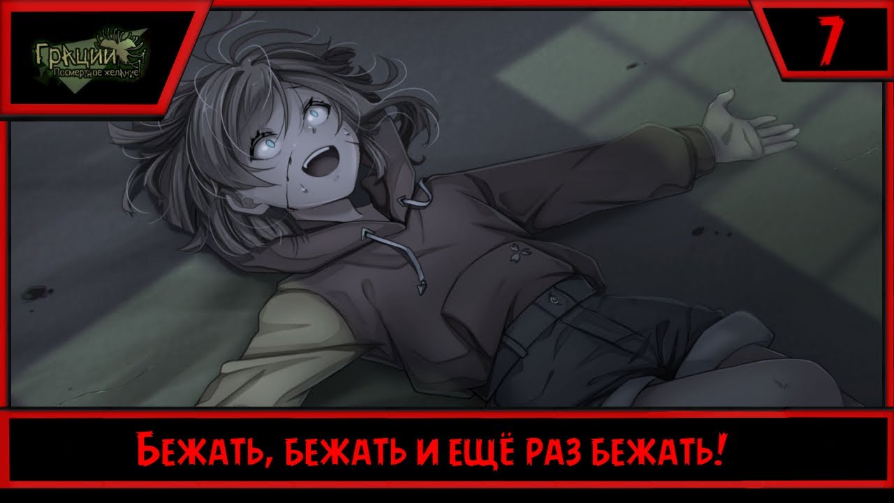 Грации: Посмертное Желание | Бежать, бежать и ещё раз бежать! | #7