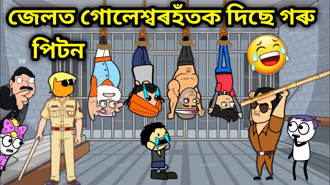 গোলেশ্বৰহঁতক দিছে পুলিছে গৰু পিটন🤣🤣/Assamese funny story/Sugarcane thief video/Vebela/Hadhu