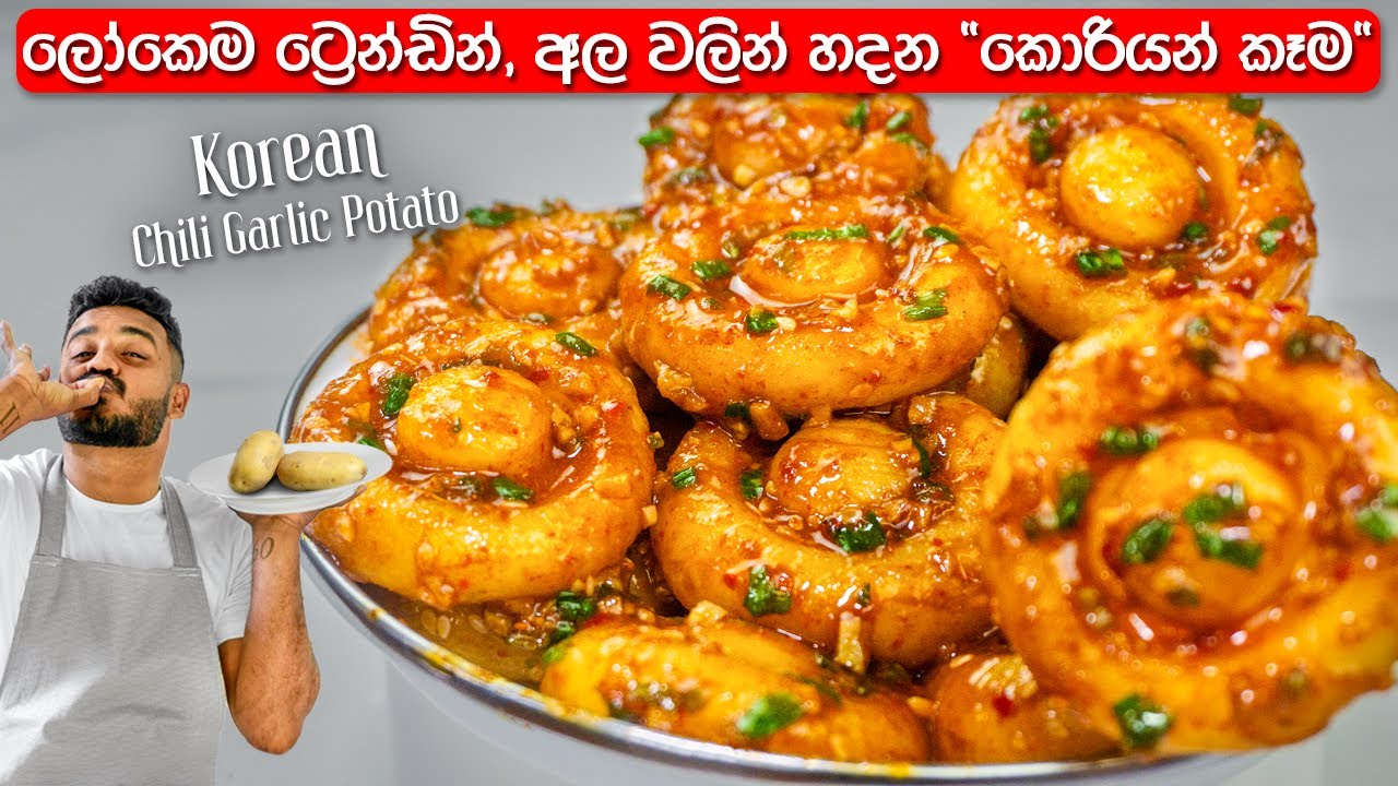 වෙනස් කෑම ට්‍රයි කරන අයට ගැලපෙන කොරියන් ඩිශ් එකක් Korean Chili Garlic Potato Mushrooms | Korean Dish