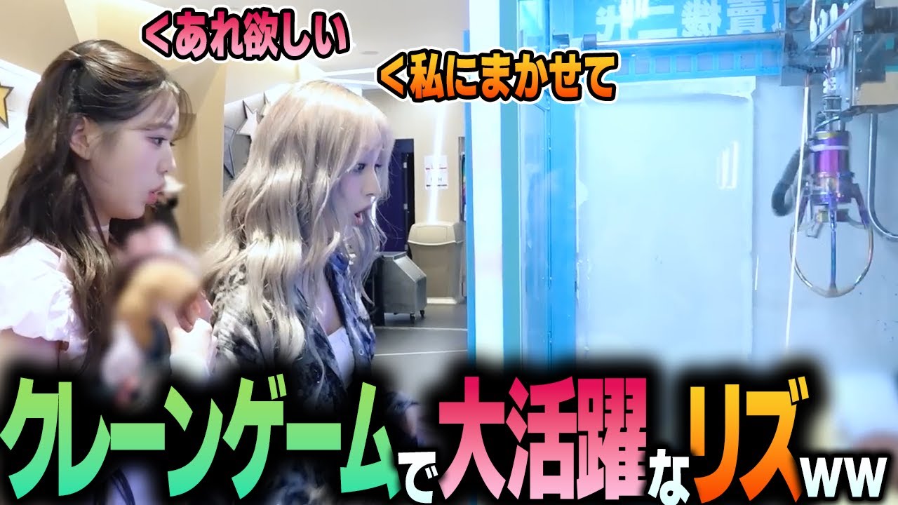 【IVE】クレーンゲームが上手すぎて景品を全て取ってしまうリズが面白すぎるｗｗｗ【日本語字幕】