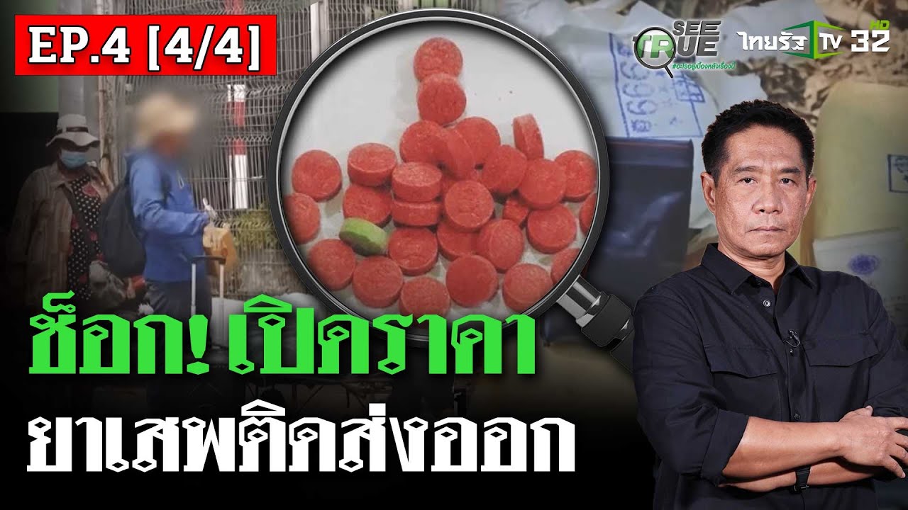ช็อก! เปิดราคายาเสพติดส่งออก | EP.4 [4/4] | SEE TRUE | ไทยรัฐนิวส์โชว์