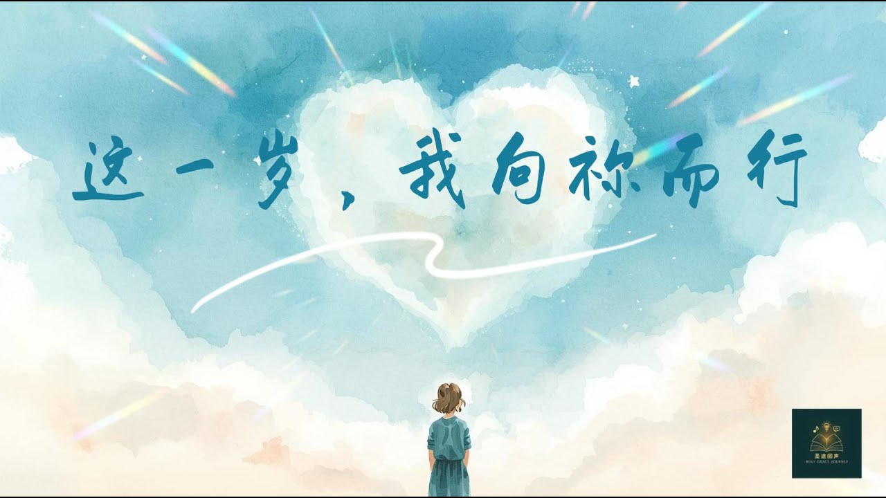 [圣途回声] 《这一岁，我向祢而行》This Year, I Walk Toward You | 原创诗歌MV  #holygracejourney #圣途回声 #信仰旅程 #赞美诗 #敬拜詩歌