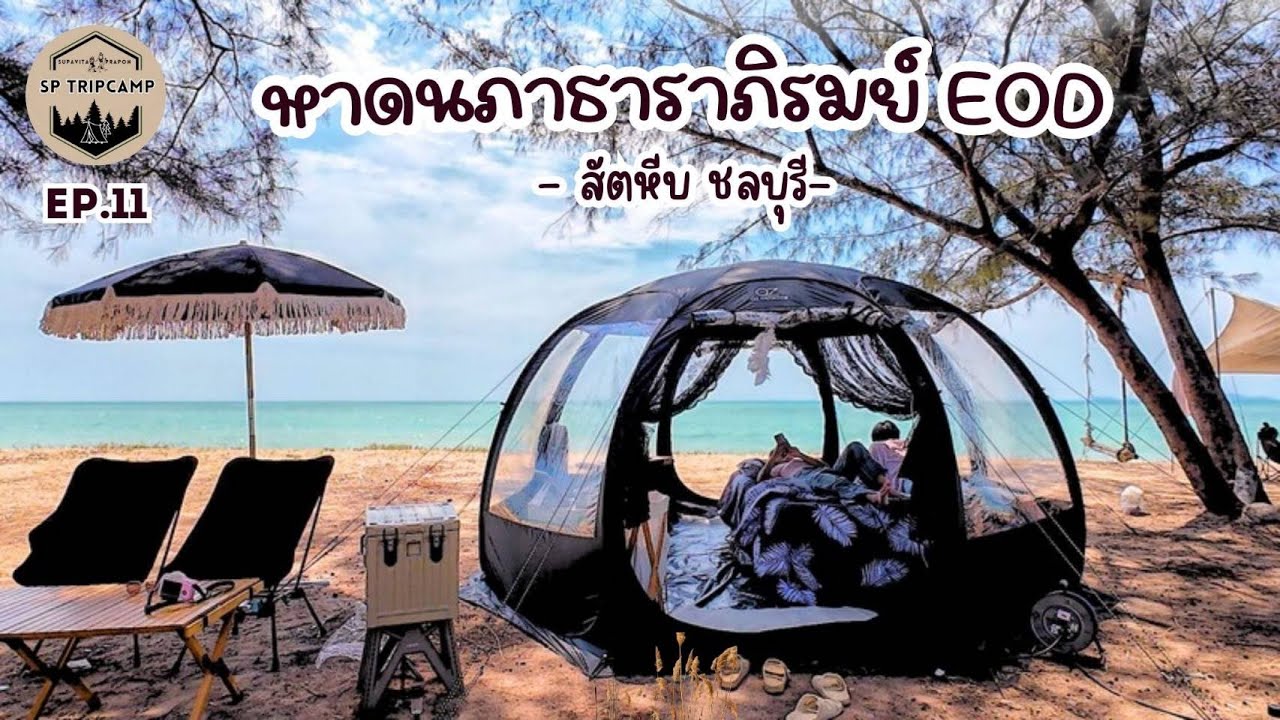 EP.11  หาดEOD  กับเต็นท์ใหม่ ที่กางง่ายที่สุด