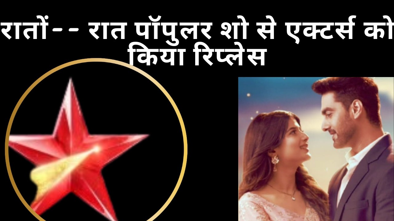रातों-- रात पॉपुलर शो से एक्टर्स को किया रिप्लेस