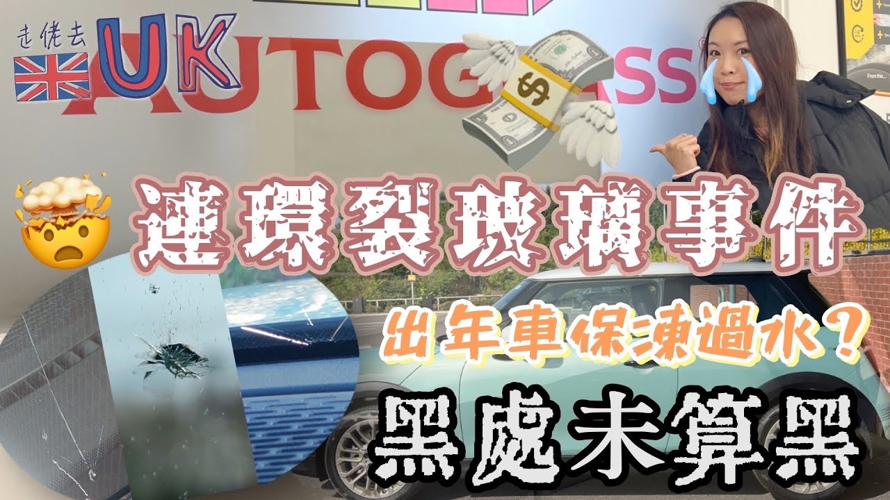 [有繁體字幕] Mini不停「中獎」原廠玻璃過千£一塊😱 • 附送YM車牌解凍心得18/1/2025